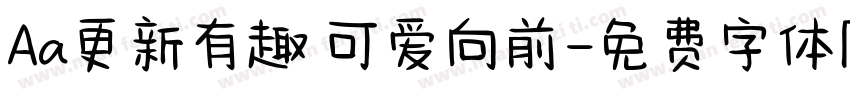 Aa更新有趣 可爱向前字体转换